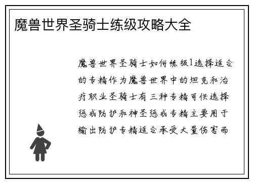 魔兽世界圣骑士练级攻略大全