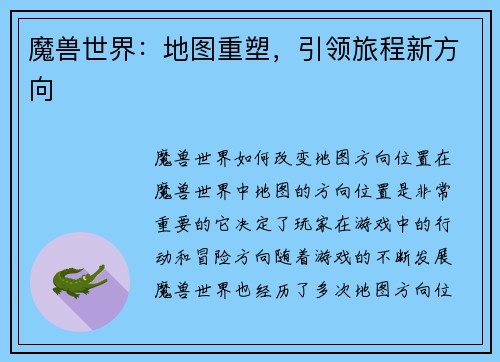 魔兽世界：地图重塑，引领旅程新方向