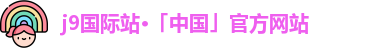 j9国际站·「中国」官方网站